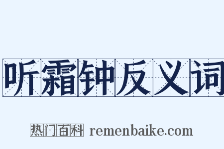 听霜钟反义词是什么意思的图片